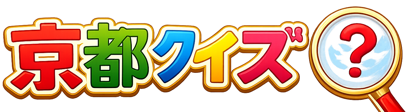 京都クイズ